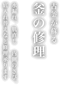 天命釜・天明鋳物の若林鋳造所【栃木県佐野市】