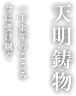 天命釜・天明鋳物の若林鋳造所【栃木県佐野市】